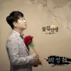 박성현 - 꽃길인생 - Single